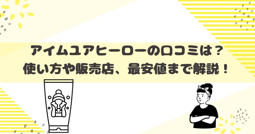 「アイムユアヒーローの口コミは？使い方や販売店、最安値まで解説！」のアイキャッチ画像