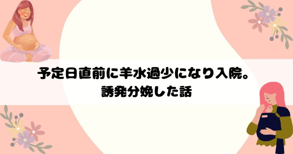 「予定日直前に羊水過少になり入院。誘発分娩した話」のアイキャッチ画像